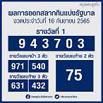 ตรวจผลสลากกินแบ่งรัฐบาล17/1/65